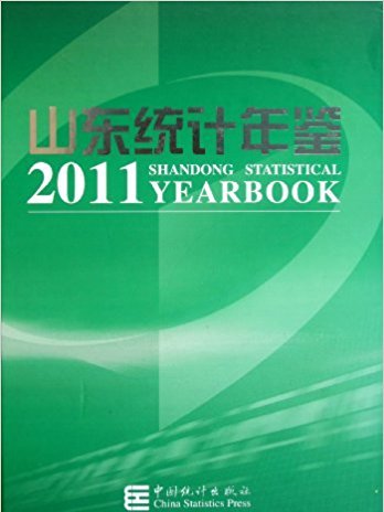 山東統計年鑑2011