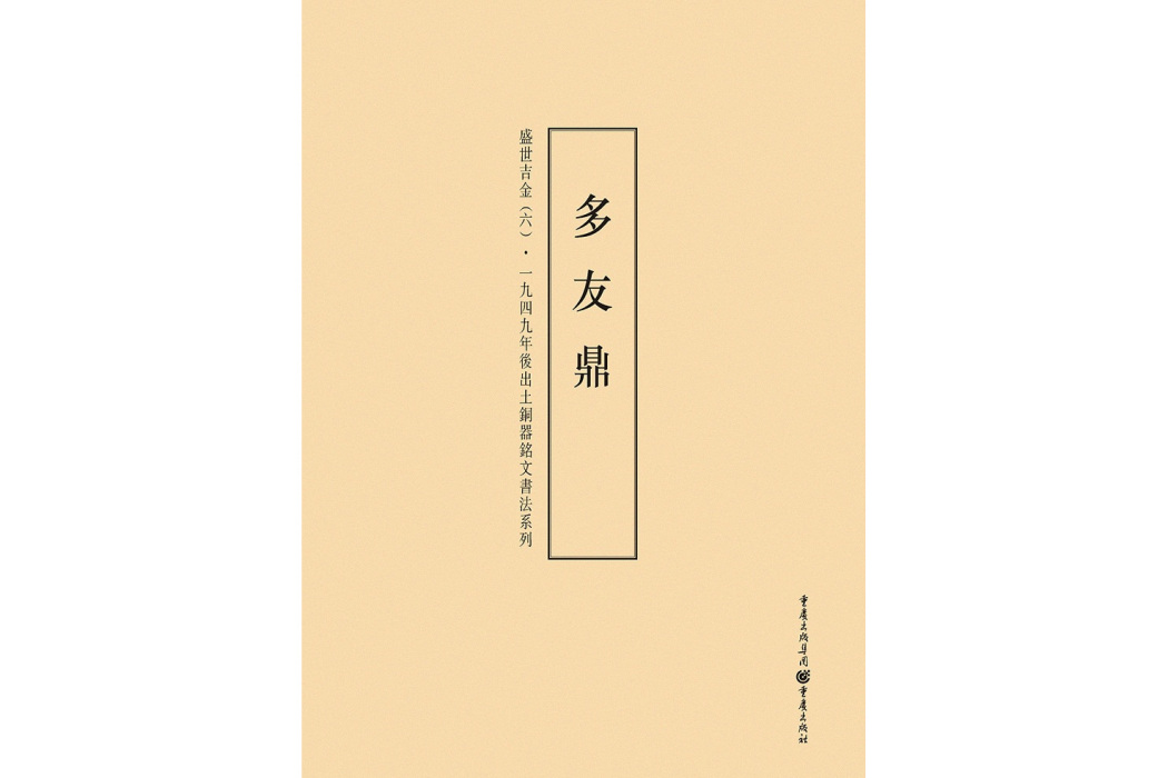 一九四九年後出土銅器銘文書法系列：盛世吉金