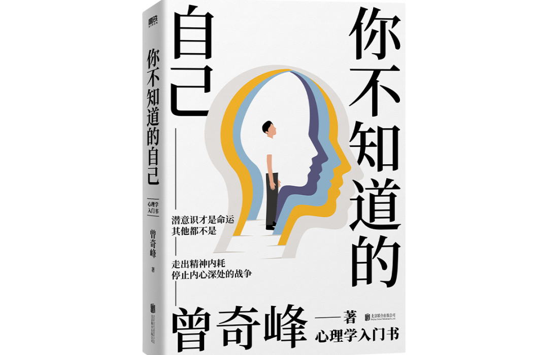 你不知道的自己(2023年北京聯合出版有限公司出版的圖書)