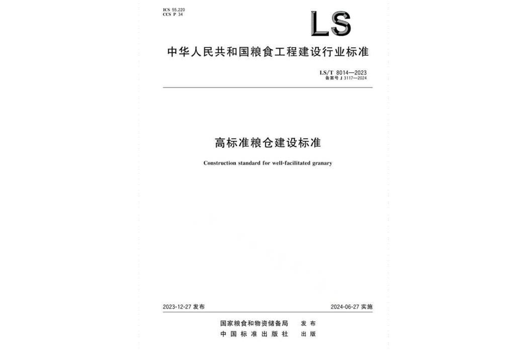 高標準糧倉建設標準