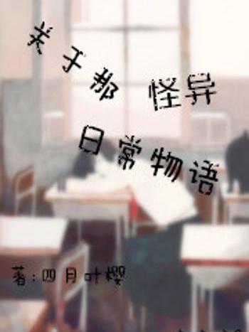 關於那怪異日常物語