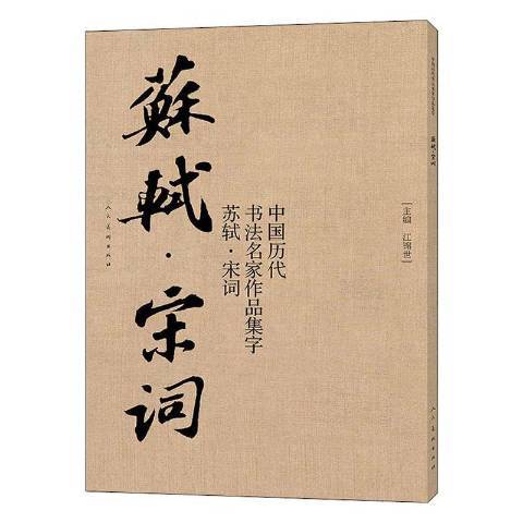 中國歷代書法名家作品集字蘇軾宋詞