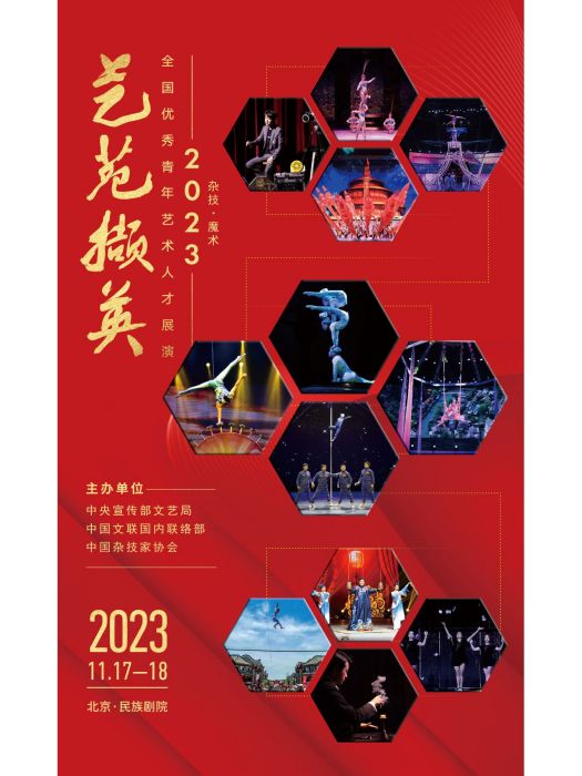 藝苑擷英：2023全國優秀青年雜技魔術人才展演