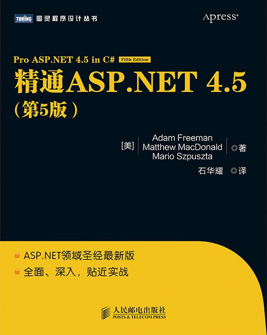 精通ASP.NET 4.5（第5版）