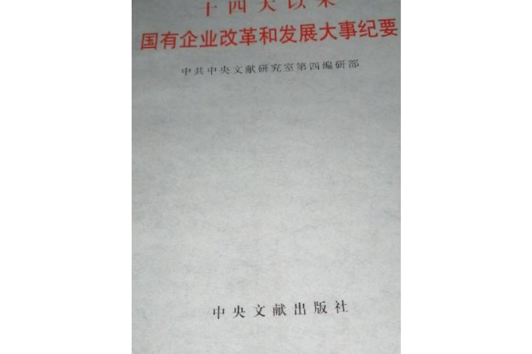 十四大以來國有企業改革和發展大事紀要