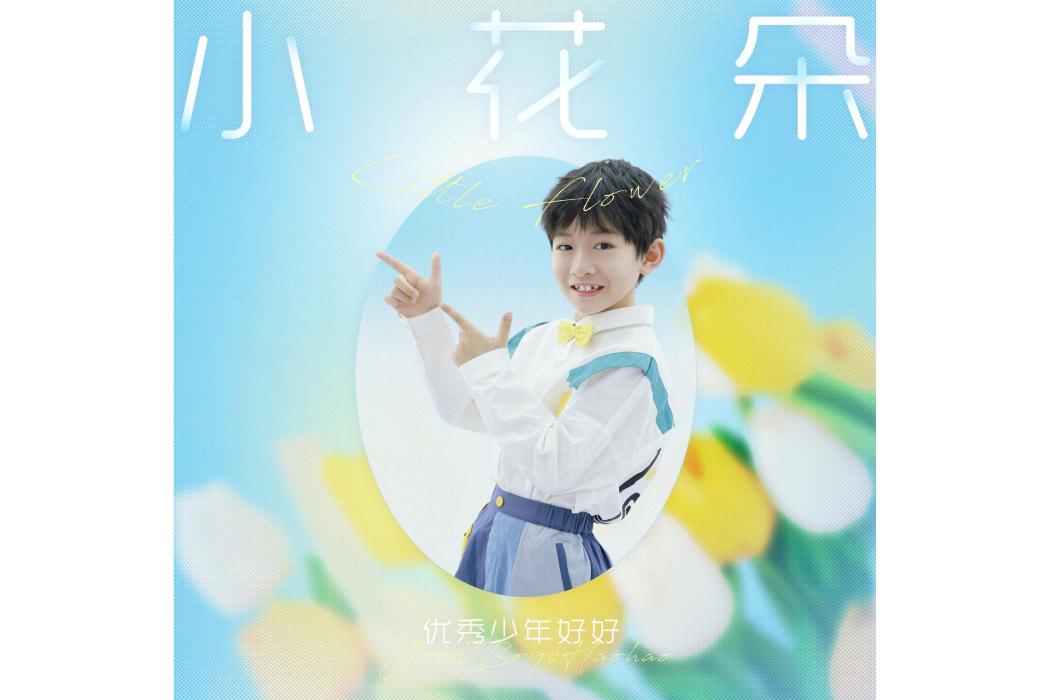 小花朵(好好（張軒睿）演唱歌曲)