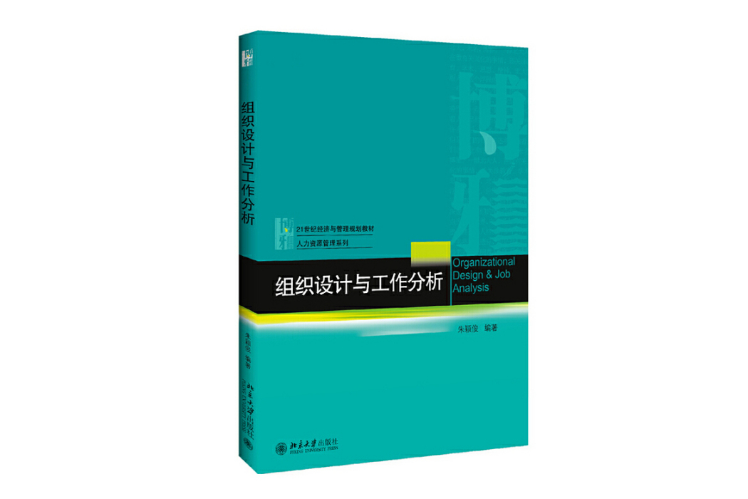 組織設計與工作分析(2018年北京大學出版社出版的圖書)