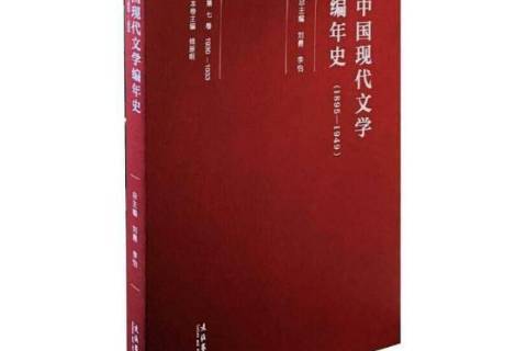 中國現代文學編年史：1895-1949第七卷