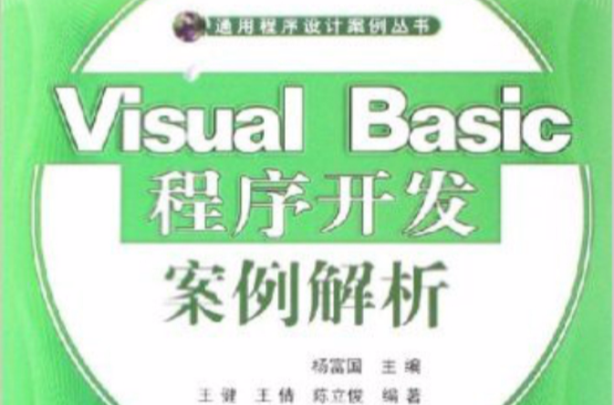 Visual Basic程式開發案例解析