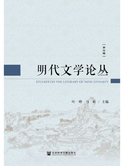 明代文學論叢（第二輯）