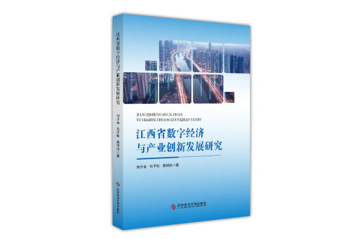 江西省數字經濟與產業創新發展研究