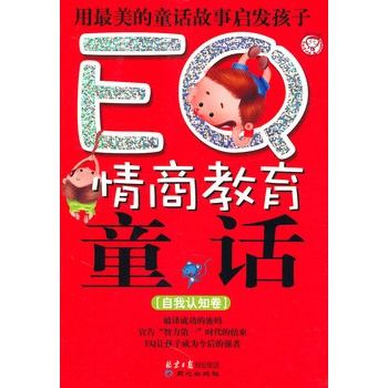 EQ情商教育童話：自我認知卷