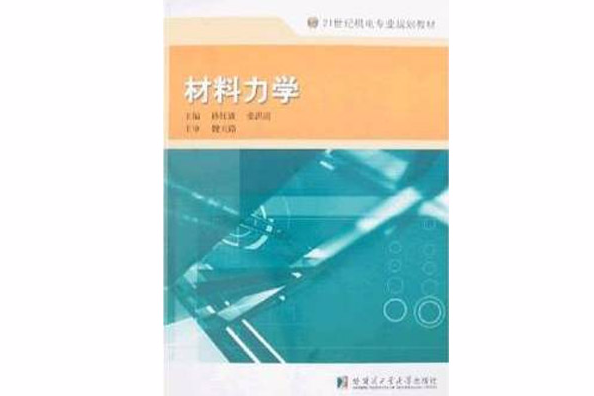 21世紀機電專業規劃教材·材料力學