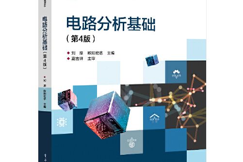 電路分析基礎（第4版）(2020年電子工業出版社出版的圖書)