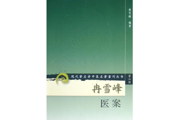 冉雪峰醫案(2006年人民衛生出版社出版的圖書)