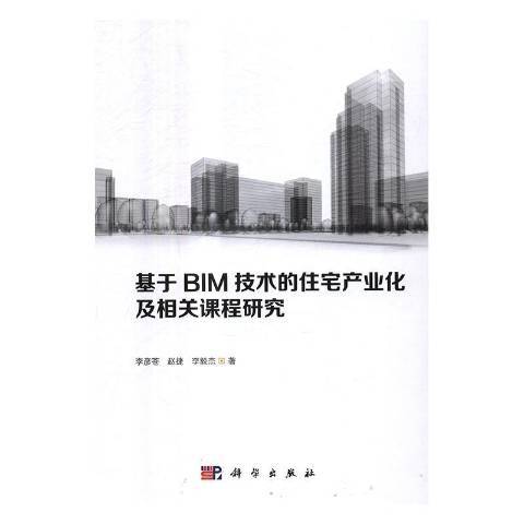 基於BIM技術的住宅產業化及相關課程研究