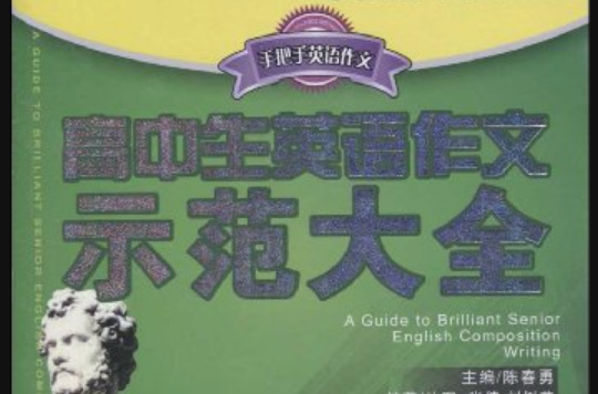 手把手英文作文·高中生英語作文示範大全