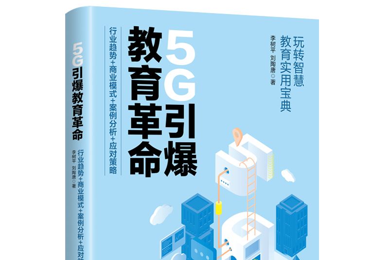 5G引爆教育革命：行業趨勢+商業模式+案例分析+應對策略