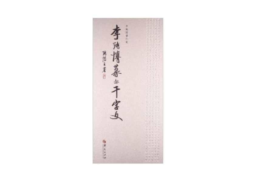 李純博篆書千字文