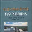 高速公路軟基智慧型信息化監測技術