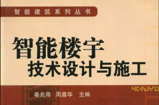 智慧型樓宇技術設計與施工