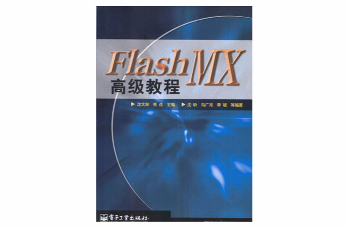 FlashMX高級教程