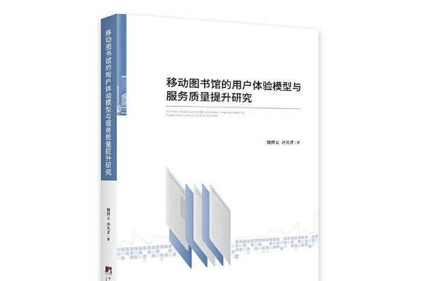 移動圖書館的用戶體驗模型與服務質量提升研究