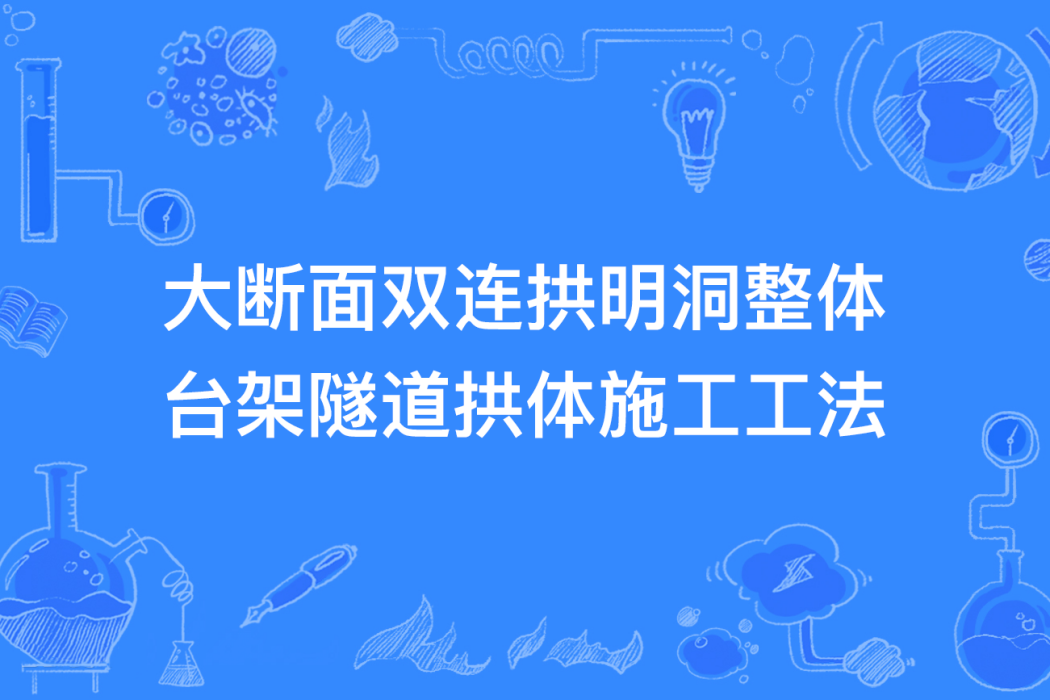 大斷面雙連拱明洞整體台架隧道拱體施工工法