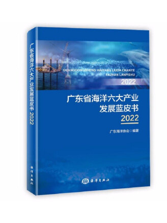 廣東省海洋六大產業發展藍皮書2022