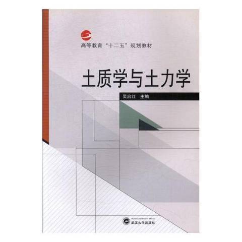 土質學與土力學(2015年武漢大學出版社出版的圖書)