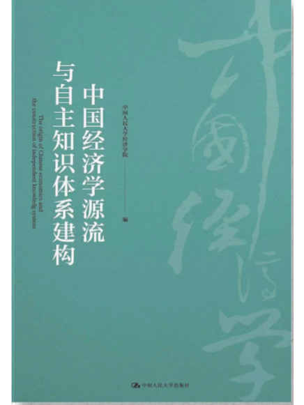 中國經濟學源流與自主知識體系建構