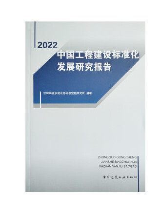 中國工程建設標準化發展研究報告(2022)