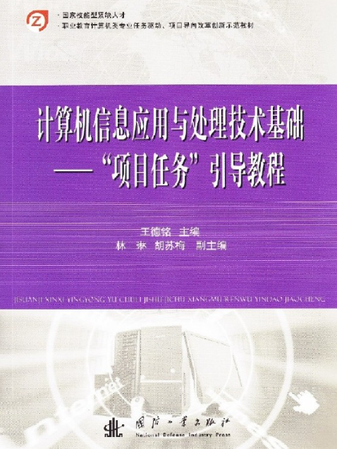 計算機信息套用與處理技術基礎——“項目任務”引導教程