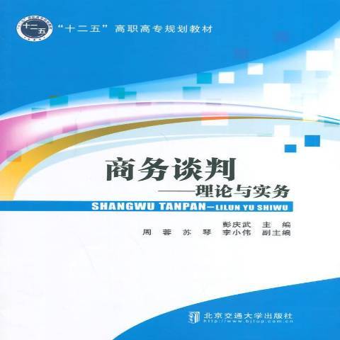 商務談判理論與實務(2014年北京交通大學出版社出版的圖書)