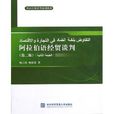 外語經貿談判系列教材：阿拉伯語經貿談判
