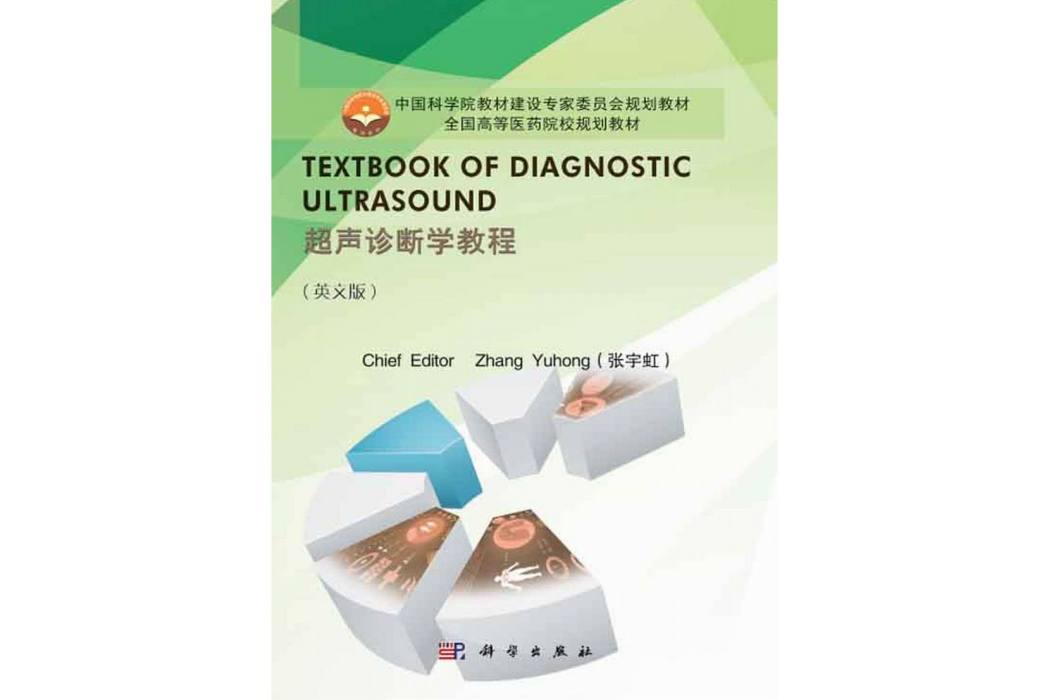 超聲診斷學教程(2015年科學出版社出版的圖書)
