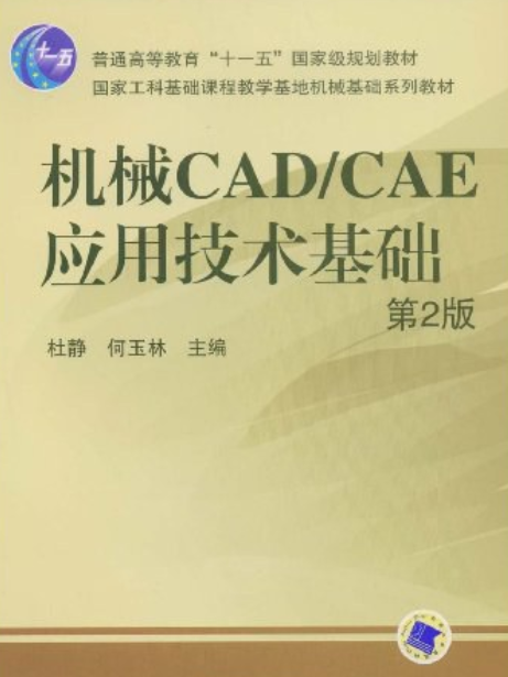 機械CAD/CAE套用技術基礎