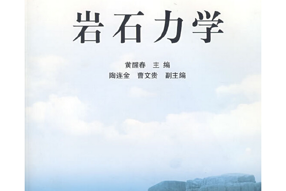 岩石力學(2005年高等教育出版社出版的圖書)