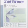 Office 2007高級情景案例教程