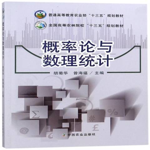 機率論與數理統計(2018年中國農業出版社出版的圖書)