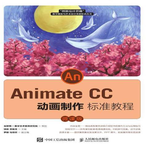 Animate CC 動畫製作標準教程