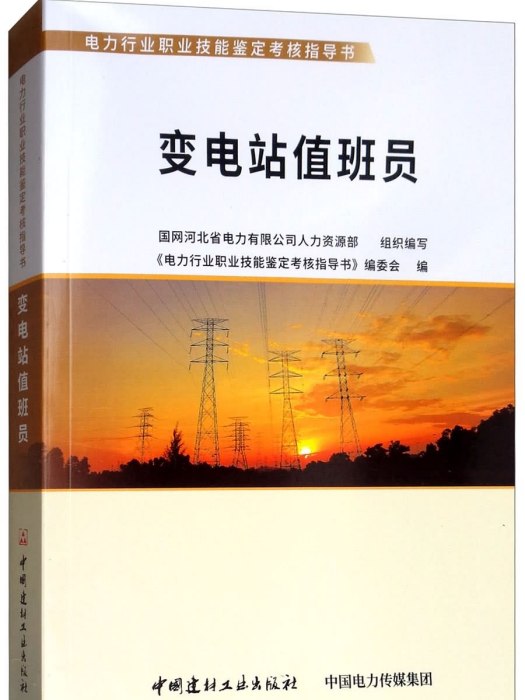 變電站值班員/電力行業職業技能鑑定考核指導書