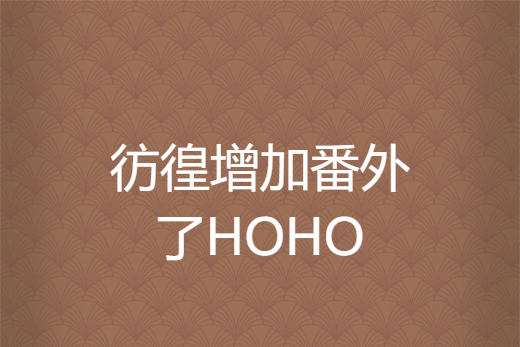 彷徨增加番外了HOHO