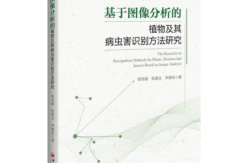 基於圖像分析的植物及其病蟲害識別方法研究