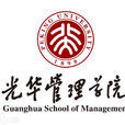 北京大學光華管理學院(光華管理學院)