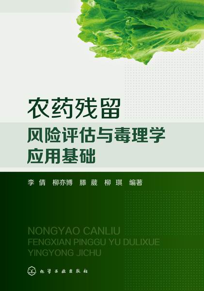 農藥殘留風險評估與毒理學套用基礎