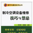 製冷空調設備維修技巧與禁忌