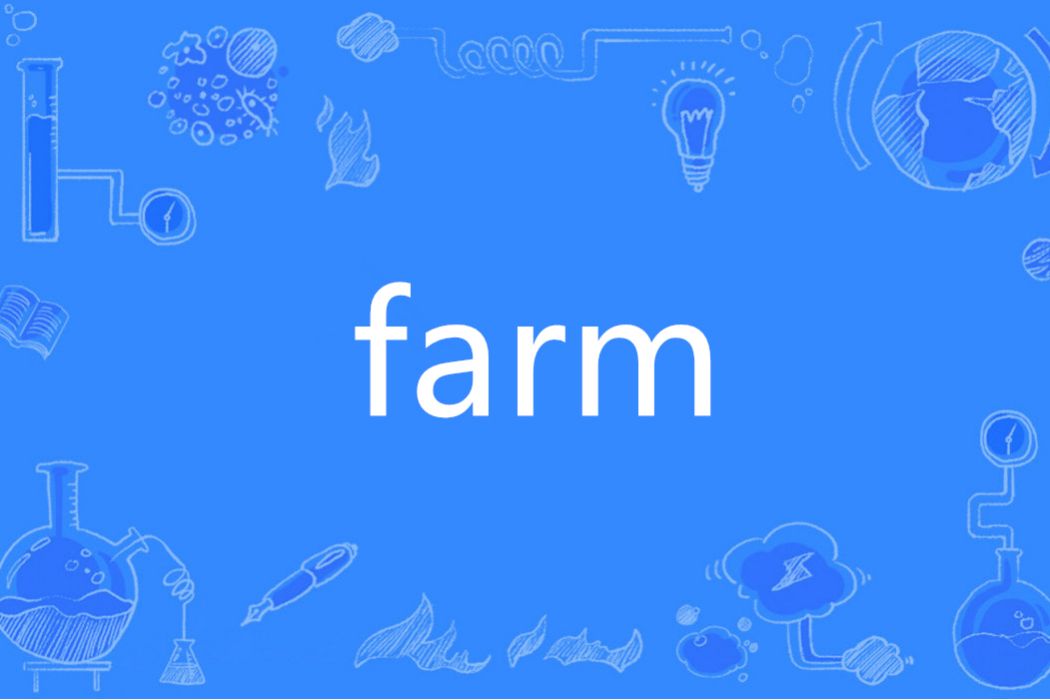 Farm(英語單詞)