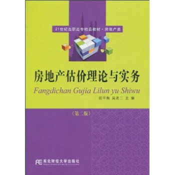 21世紀高職高專精品教材·房地產類·房地產估價理論與實務