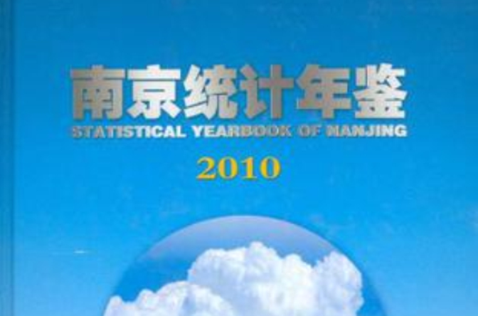 南京統計年鑑2010